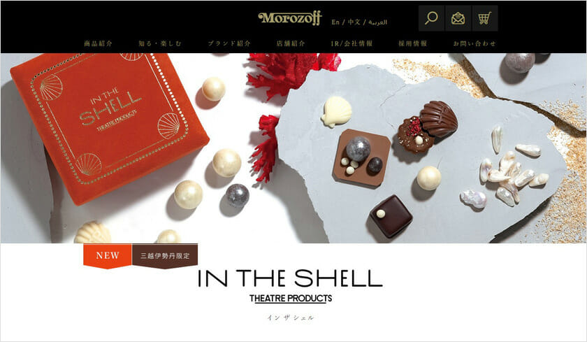 モロゾフとシアタープロダクツがコラボレーション、オリジナルチョコレート「In the Shell」が1月下旬より発売