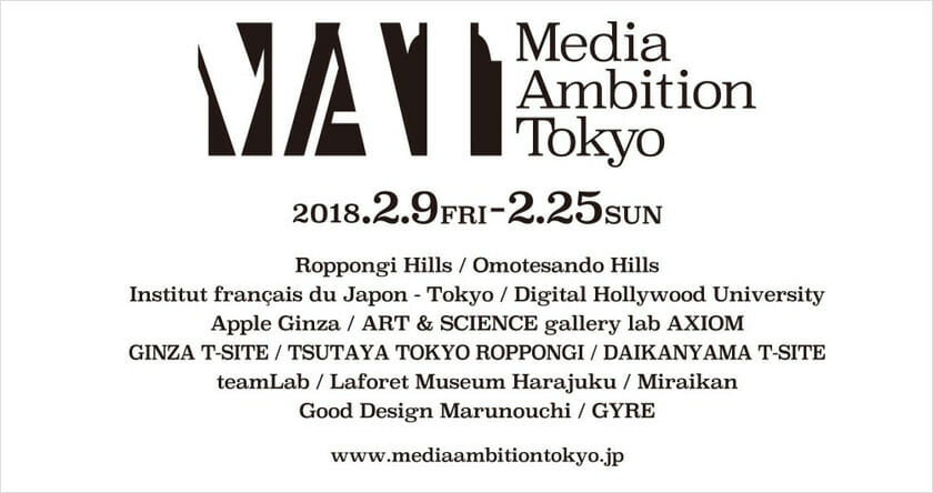 テクノロジーアートの祭典「Media Ambition Tokyo 2018」が2月9日から都内各所で開催