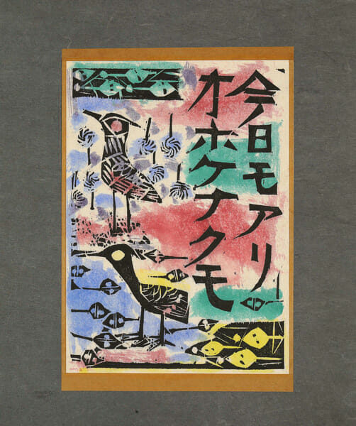 心偈頌「今日モアリ　オホケナクモ」　詞・柳宗悦／板・棟方志功　1957年　20.5×14.5cm　表装案・柳宗悦