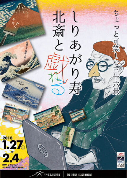 ちょっと可笑しな ほぼ三十六景 しりあがり寿 北斎と戯れる