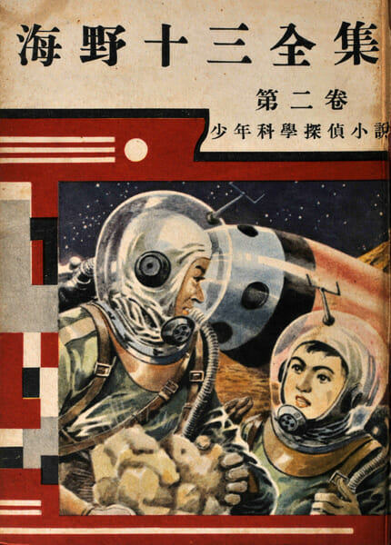 『海野十三全集』（東光出版社 1950年）
