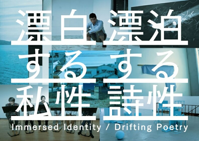 漂白する私性 漂泊する詩性　Immersed Identity/Drifting poetry