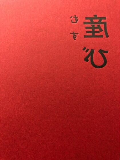 長嶋りかこ展「産び（むすび）」