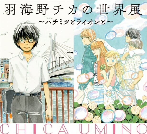 羽海野チカの世界展 ハチミツとライオンと デザイン アートの展覧会 イベント情報 Jdn