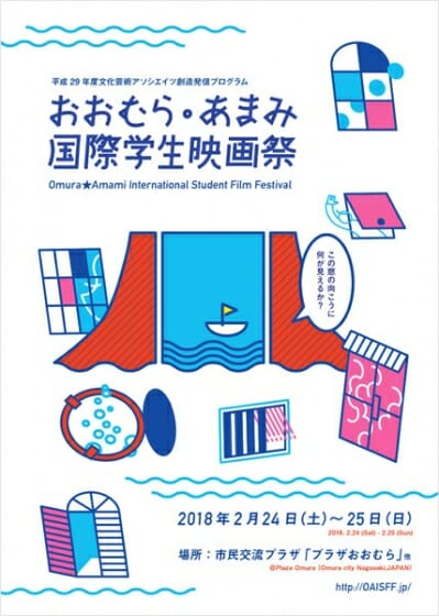 おおむら・あまみ国際学生映画祭