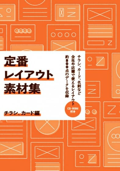 定番レイアウト素材集 おすすめ書籍 本 デザイン情報サイト Jdn