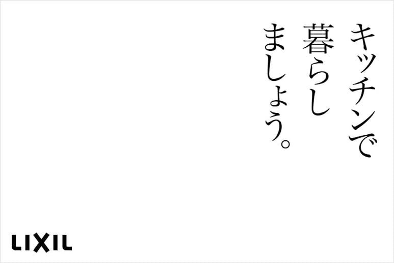 キッチン事業部のテーマ「キッチンで暮らしましょう」