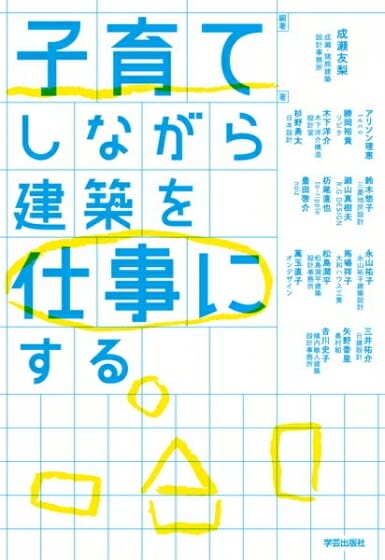 子育てしながら建築を仕事にする