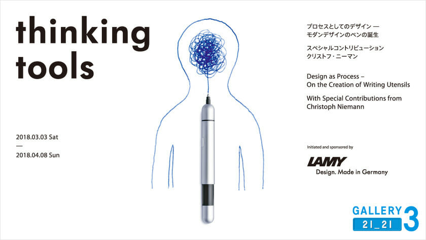 LAMYのデザインプロダクト50周年を記念する世界巡回展、「thinking tools展」が3月3日から開催