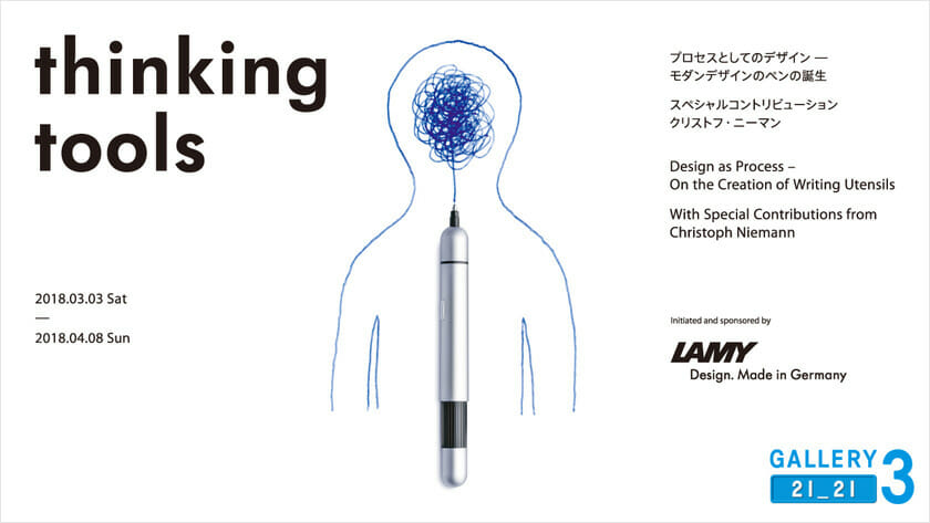 LAMYのデザインプロダクト50周年を記念する世界巡回展、「thinking