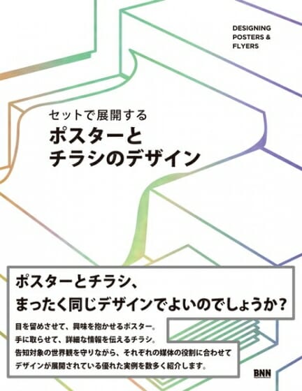 セットで展開する ポスターとチラシのデザイン おすすめ書籍 本 デザイン情報サイト Jdn