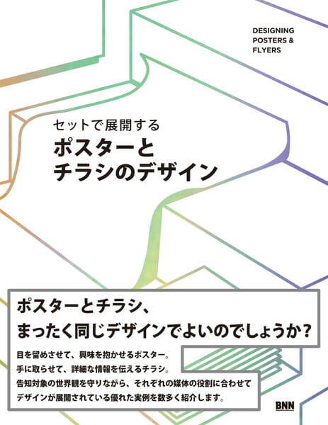 セットで展開する ポスターとチラシのデザイン