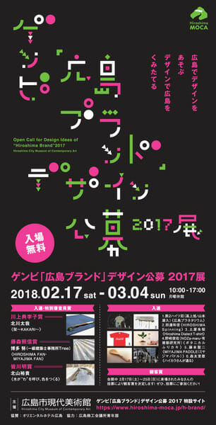 ゲンビ「広島ブランド」デザイン公募2017 展
