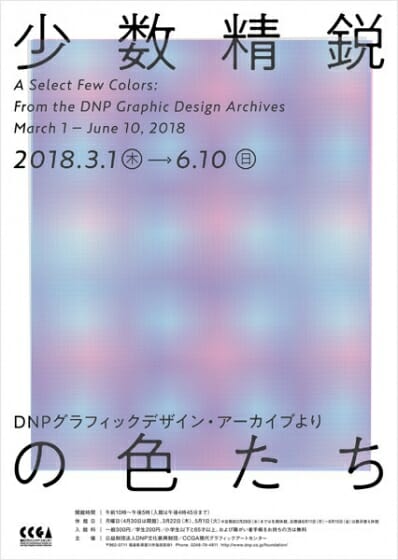 少数精鋭の色たち－DNPグラフィックデザイン・アーカイブより