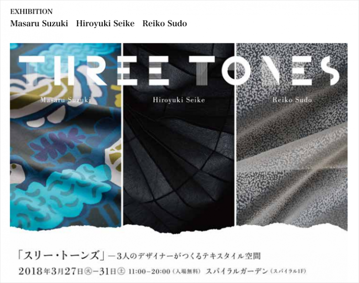 鈴木マサル・清家弘幸・須藤玲子による展覧会、「Three Tones－3人のデザイナーがつくるテキスタイル空間－」がスパイラルガーデンで開催