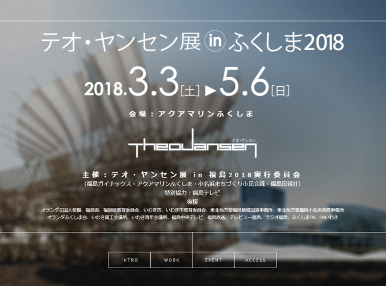 再生をテーマに掲げる“ストランドビースト”が震災から7年を迎える福島で展示、「テオ・ヤンセン展 in ふくしま 2018」が3月3日から開催
