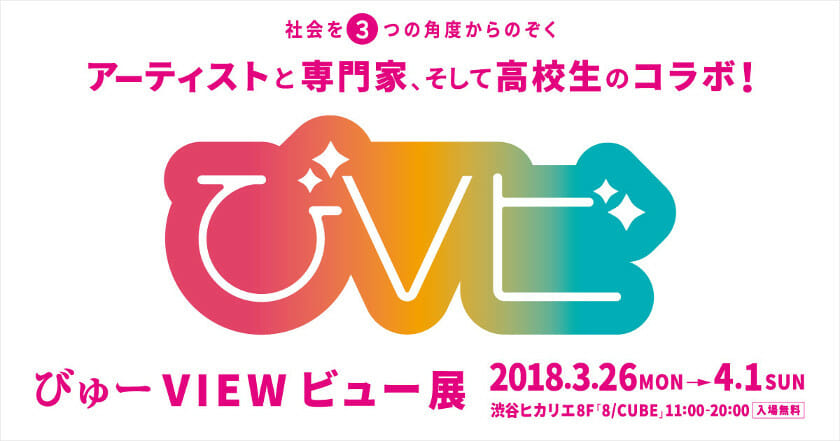 『びゅー VIEW ビュー』展