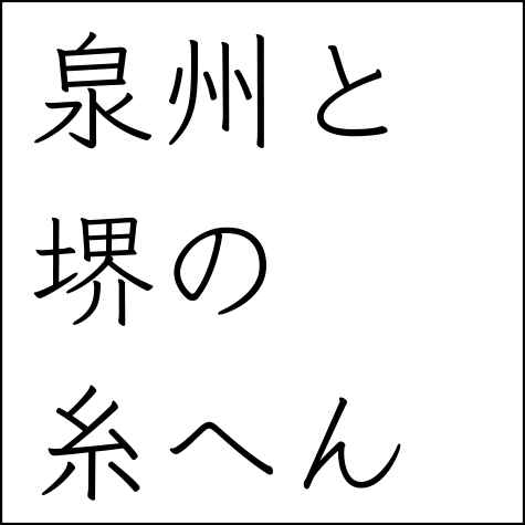 泉州のタオルブランドと一緒に発信するブランド「泉州と堺の糸へん」