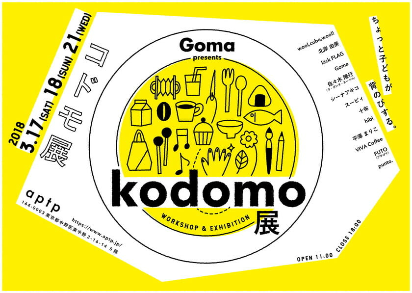 料理創作ユニット・Gomaによるイベント「Gomaのこども展」が3月1から開催。裏テーマは「ちょっと子どもが背伸びする」