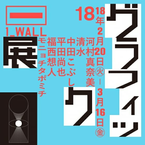 第18回 グラフィック「1_WALL」展