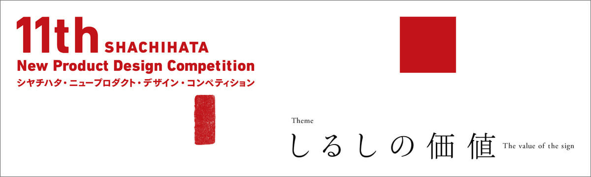 10年ぶりに再開される、「シヤチハタ・ニュープロダクト・デザイン・コンペティション」。テーマは「しるしの価値」