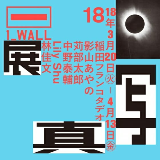 第18回写真「1_WALL」展