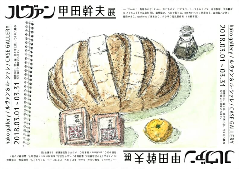 ルヴァン甲田幹夫展「甲田幹夫の好きなものに囲まれて ルヴァンのある生活展」