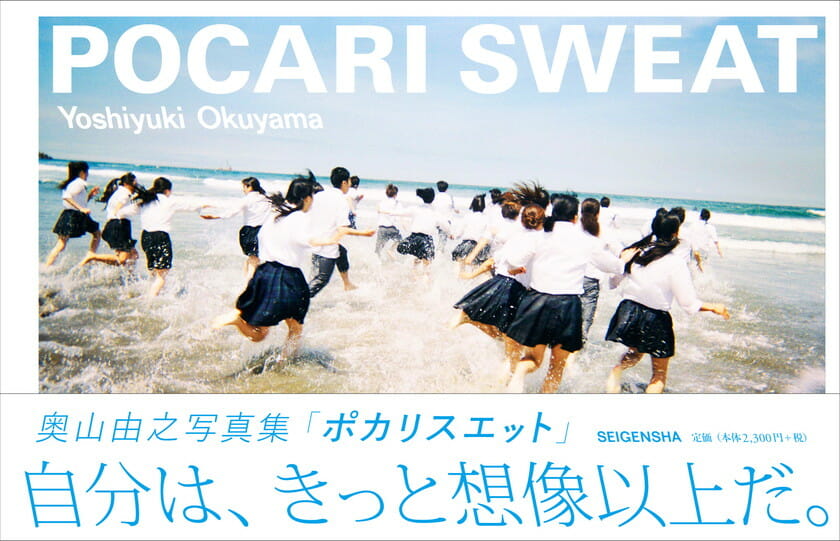 奥山由之写真集「POCARI SWEAT」