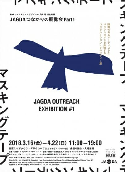 JAGDAつながりの展覧会 Part 1 マスキングテープ