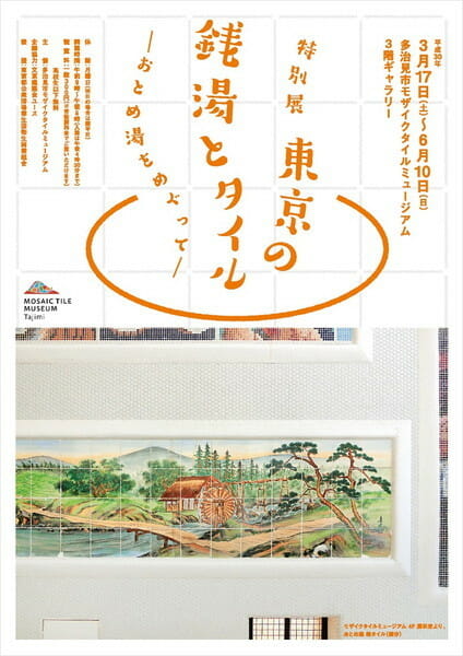 特別展「東京の銭湯とタイル－おとめ湯をめぐって－」