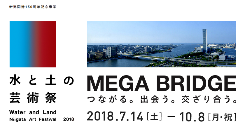 「MEGA BRIDGE－つなぐ新潟、日本に世界に－」のコンセプトのもと、「水と土の芸術祭」が新潟市内で7月14日から開催