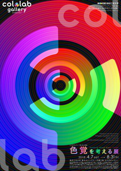 カラボギャラリー第2回企画展「色覚を考える展」