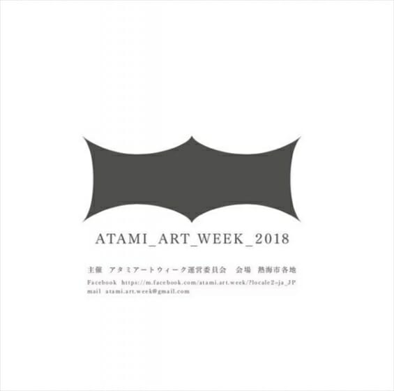 アタミアートウィーク 2018