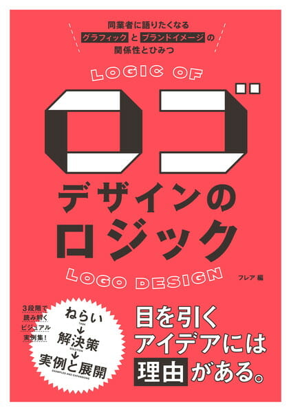 ロゴデザインのロジック