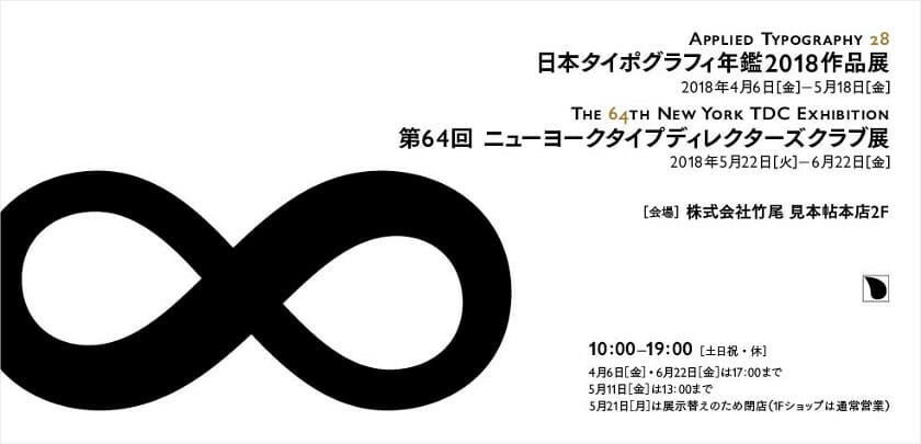 日本タイポグラフィ年鑑2018作品展／第64回ニューヨークタイプディレクターズクラブ展