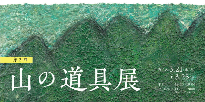 第2回「山の道具展」