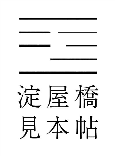 紙の専門商社・竹尾の新店舗「淀屋橋見本帖」が、淀屋橋odona内に4月7日オープン