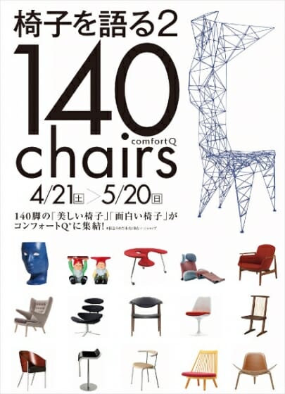椅子を語る2　～140chairs～