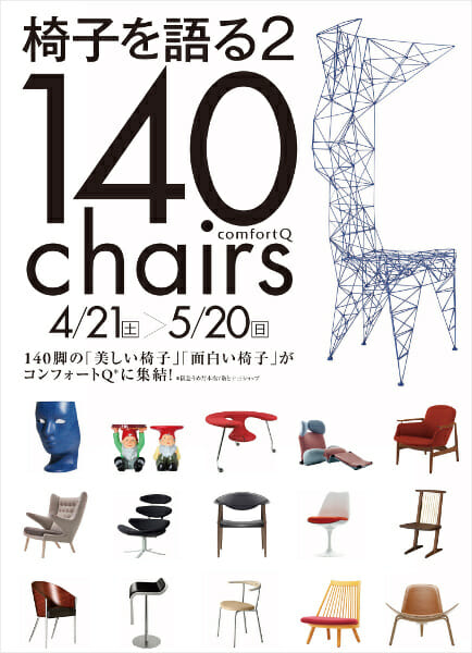 椅子を語る2 ~140chairs~