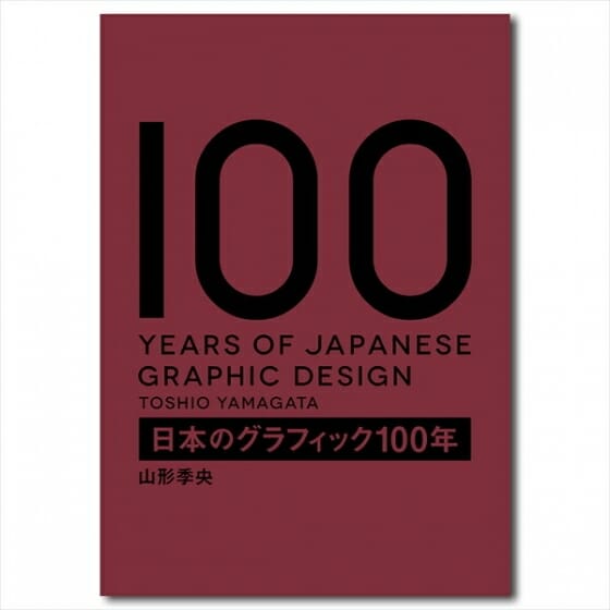 『日本のグラフィック100年』出版記念トークイベント