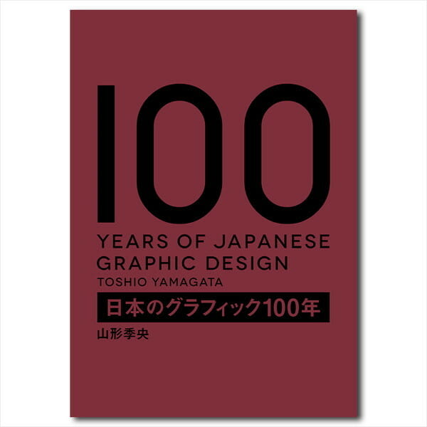 『日本のグラフィック100年』出版記念トークイベント
