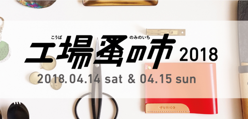 燕三条地域を中心とした工場やクリエイターが出店者となる「工場蚤の市」が、4月14日から2日間にわたって開催