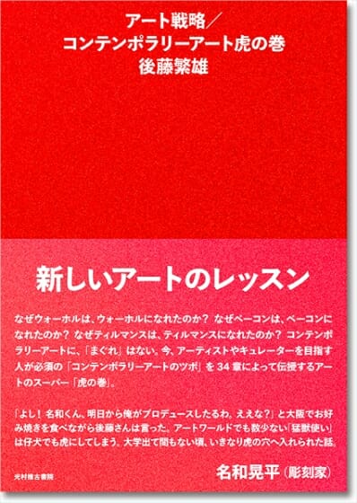 後藤繁雄×田中義久「コンテンポラリーなクリエイティブの条件とは？」トークイベント