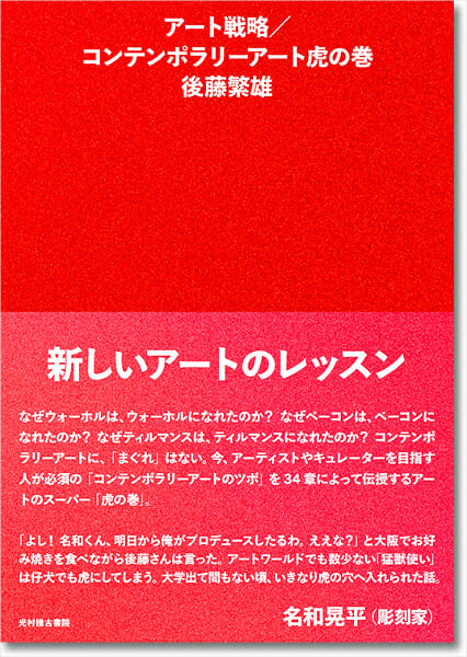 後藤繁雄×田中義久「コンテンポラリーなクリエイティブの条件とは？」トークイベント