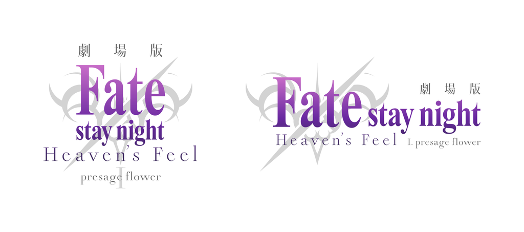 10周年のタイミングでブラッシュアップされた『Fate/stay night [Heaven's Feel]』のロゴ　©TYPE-MOON・ufotable・FSNPC　©TYPE-MOON