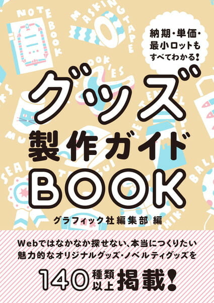 グッズ製作ガイドBOOK