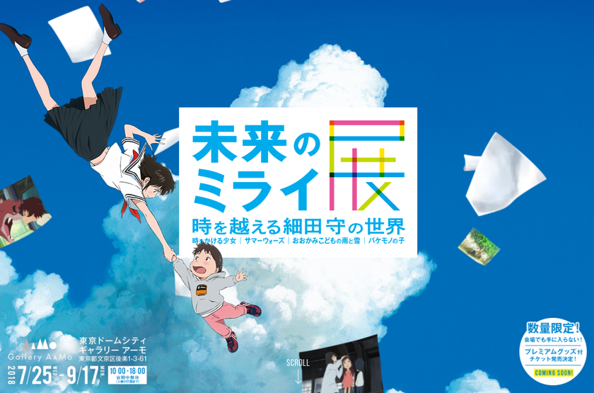 細田守最新作『未来のミライ』の世界が再現される大規模展覧会、「未来のミライ展～時を越える細田守の世界」が7月25日から開催