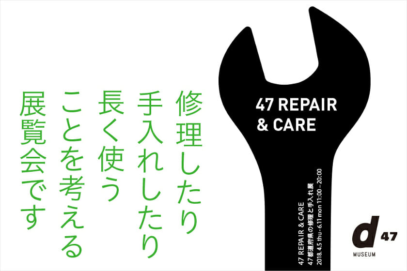 47 REPAIR & CARE－47都道府県の修理と手入れ展－