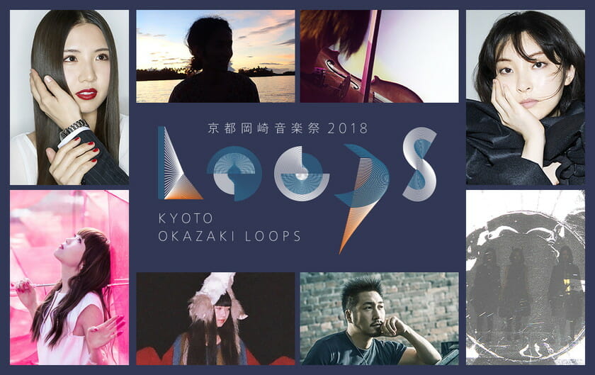 京都岡崎音楽祭2018「OKAZAKI LOOPS」