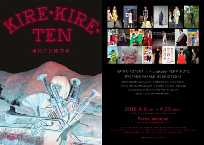 気鋭のファッションデザイナー×繊維企業による「現代の民族衣装」の祭典、「KIRE・KIRE・TEN」が4月6日からパルコミュージアムで開催